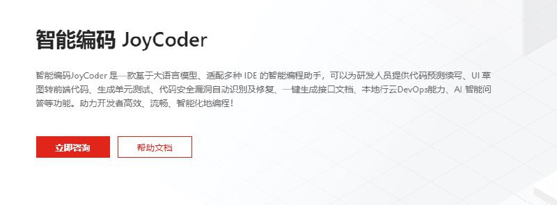 #境内AI #编程助手 #京东云 #JoyCoder智能编码JoyCoder 是一款基于大语言模型、适配多种 IDE 的智能编程助手，可以为研发人员提供代码预测续写、UI 草图转前端代码、生成单元测试、代码安全漏洞自动识别及修复、一键生成接口文档、本地行云DevOps能力、AI 智能问答等功能
