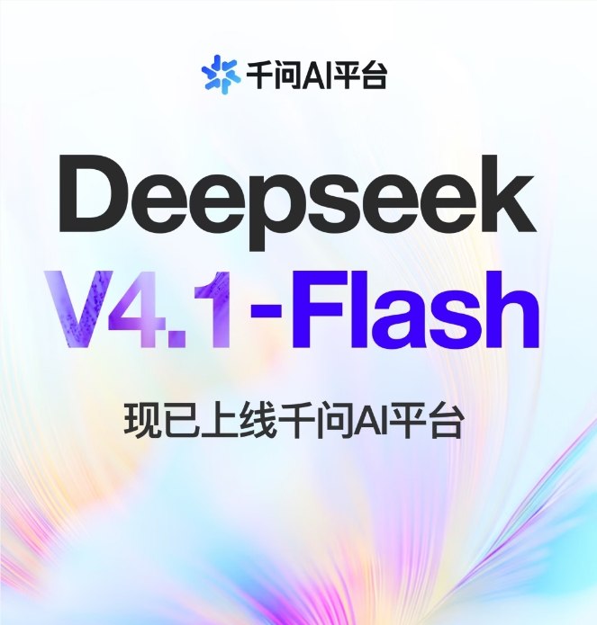 DeepSeek-V4.1-Flash近日上线千问AI平台，API服务与Token Plan同步开放