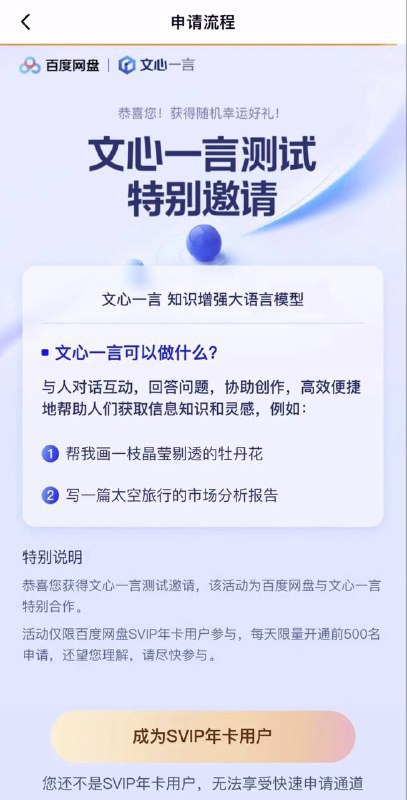 百度近期向百度网盘的非 SVIP 用户发送了营销短信，邀请个人测试文心一言，文案附有“特别合作”、“恭喜受邀”、“限量开通”等术语，受邀人需开通 SVIP 年卡才可参与受邀开通与通过企业申请免费开通间没有任何区别，都是一样的鱼香肉丝百度：技术或许超不过 OpenAI，套餐数量和收费价格一定要超过，LOL🤡来源：