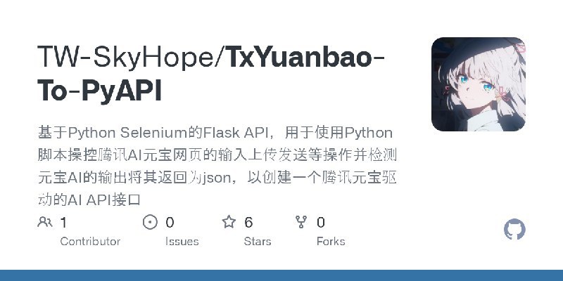 #AI 基于Python Selenium的Flask API，用于使用Python脚本操控腾讯AI元宝网页的输入上传发送等操作并检测元宝AI的输出将其返回为json，以创建一个腾讯元宝驱动的AI API接口