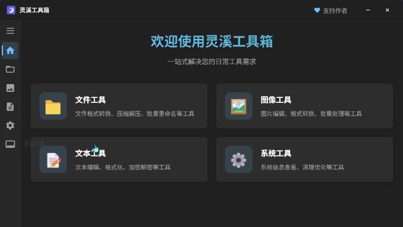 #软件 #工具 #开源🧰 灵溪工具箱 - 集成多种实用工具桌面应用▎软件平台：#Windows▎软件介绍：一款多功能桌面工具箱，提供简单高效的文件处理、图像处理、文本处理等功能