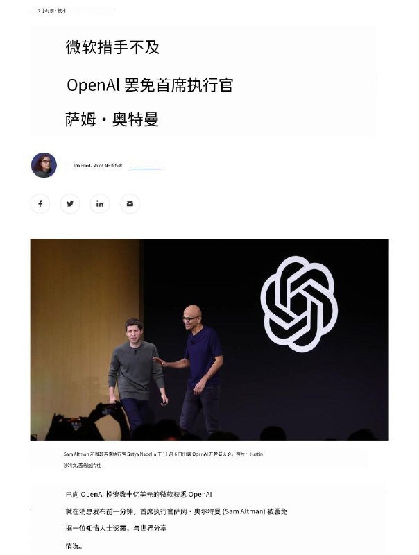 OpenAI 首席执行官萨姆·奥尔特曼 (Sam Altman) 被罢免，让微软措手不及文章🌐