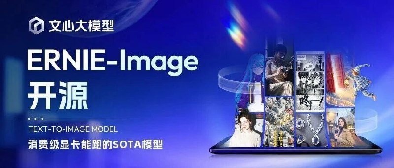 百度文心开源 8B 文生图模型 ERNIE-Image：文字渲染达 SOTA，支持消费级显卡运行百度开源文生图模型 ERNIE-Image