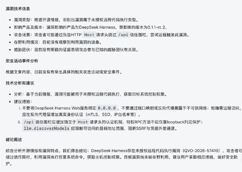 DeepSeek Harness被曝存在高危漏洞奇安信威胁情报中心披露，DeepSeek Harness（DSH）未授权远程代码执行漏洞