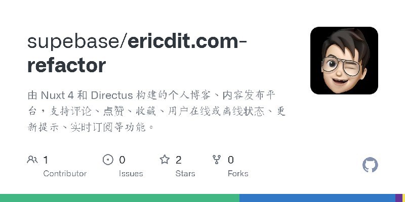 #blog 由 Nuxt 4 和 Directus 构建的个人博客、内容发布平台，支持评论、点赞、收藏、用户在线或离线状态、更新提示、实时订阅等功能,很酷，是我喜欢的风格