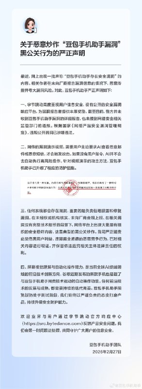 豆包手机助手回应安全争议:未收到正式漏洞报告，已升级防护措施2026年2月27日，字节跳动旗下豆包手机助手团队发布严正声明，回应近期网络上出现的