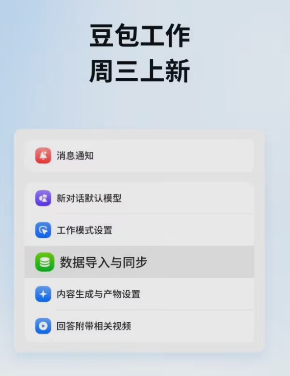 无缝无痛切换 AI！豆包工作上线数据迁移功能，支持一键导入 ChatGPT 对话与记忆字节跳动旗下的办公与生产力工具“豆包工作”今日正式宣布上线全新的数据导入与同步功能