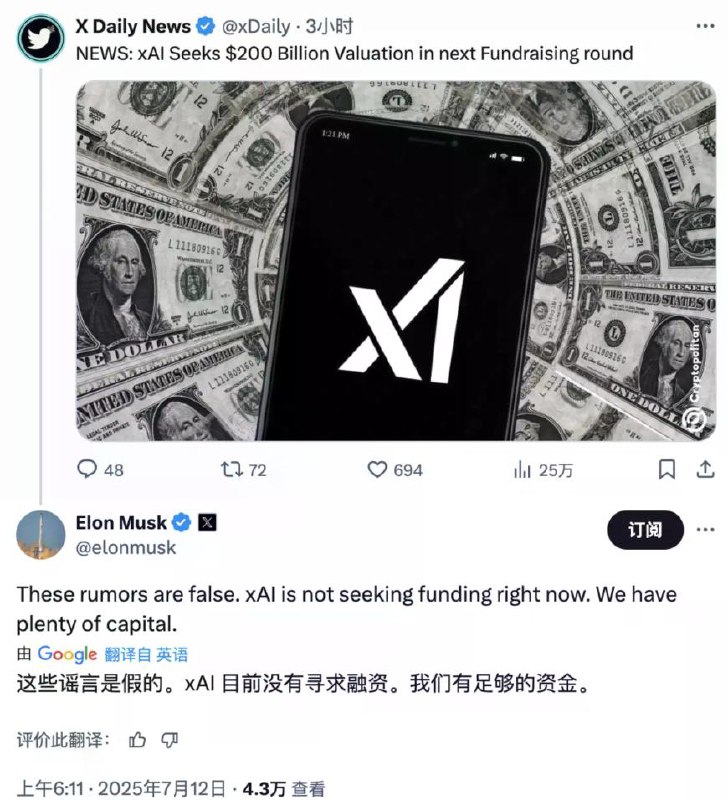 马斯克否认xAI以2000亿美元估值融资：我们资金充足据彭博社报道，知情人士称，埃隆·马斯克（Elon Musk）旗下AI和社交媒体公司xAI正在洽谈新一轮融资，估值最高可达2000亿美元