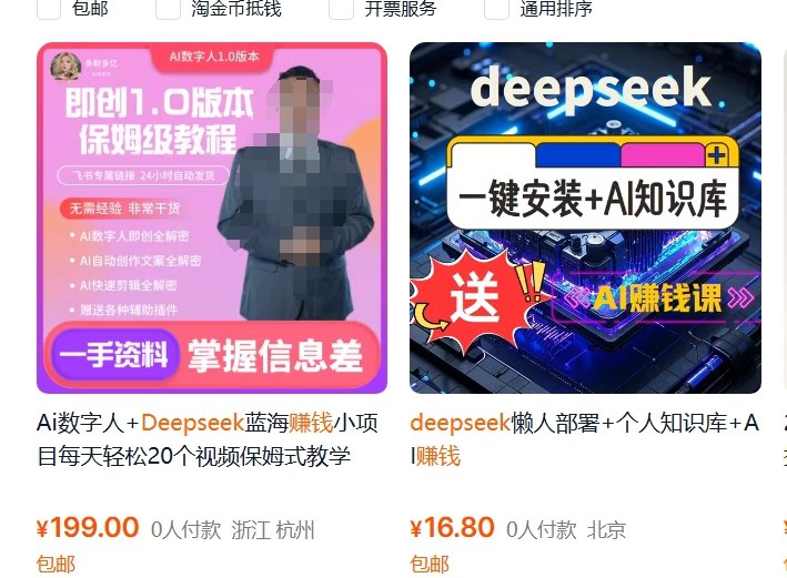 第一波教你用DeepSeek搞钱的人出现了 当然他们只有一个目的这些课程种类不一，价格不等，从几十元到几百元都有