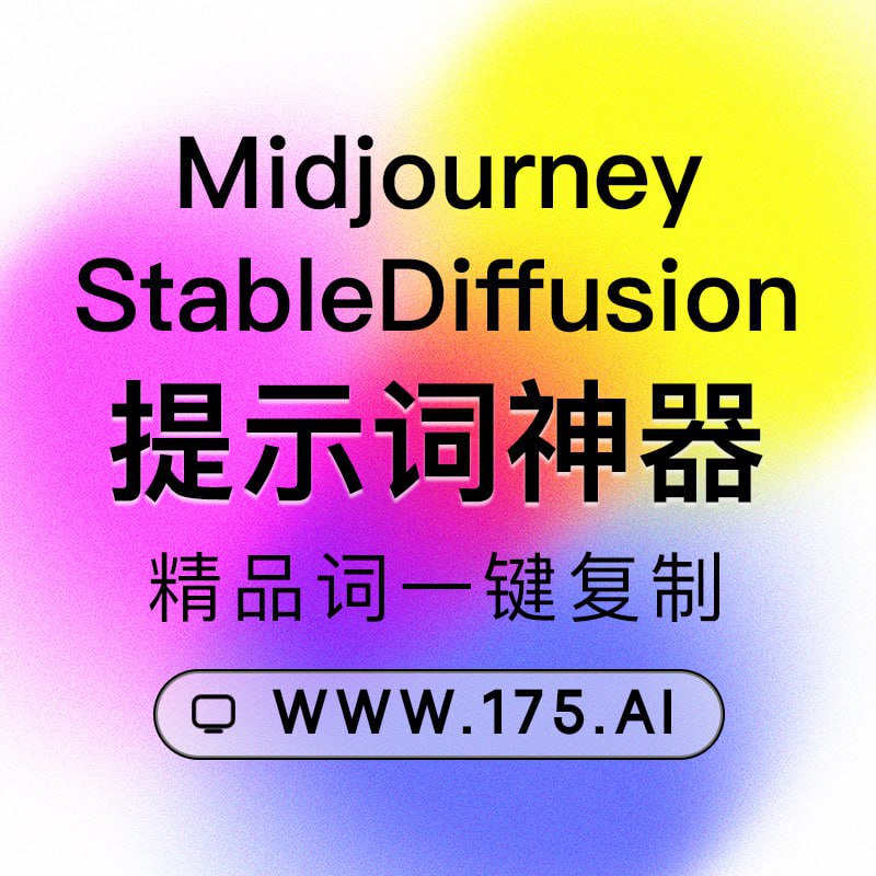 🚀 探索最佳AI绘画提示词工具：175Ai 🚀🔥 175Ai提供国内最好用的可视化AI提示词工具，让你的创作过程更加轻松愉快！🎨 175Ai的三大亮点：1️⃣ 提示词工具：上千种可视化提示词，简单易上手，为midjourney、stablediffusion、dalle等AI应用提供可视化帮助