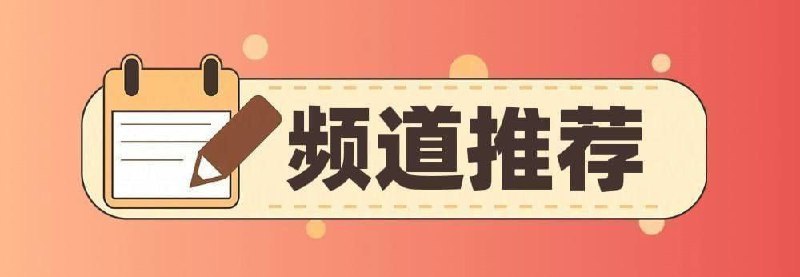 🖼 #优质频道推荐#优质频道推荐💻 破解类◉ 301K 破解软件分享-百科全书⌨️  综合类◉ 270K  黑科技软件资源分享◉ 179K  APP喵-软件资源共享◉  85K   胖虎の收藏夹◉  78K  资源分享|软件|网站|工具◉ 76K 油油の科技软件资源分享◉ 68K  极客分享◉ 65K TG小树屋｜资源&代理分享◉  54K 飞鱼资源分享×冲浪指南☺️  苹果类◉ 96K  破解软件资源分享◉ 66K  iOS巨魔破解软件分享◉ 51K iOS优质应用🔎  其他类◉ 122K 电子书/听书/期刊/课程资源◉ 100K  电报频道索引&推荐via 极客分享 - Telegram Channel