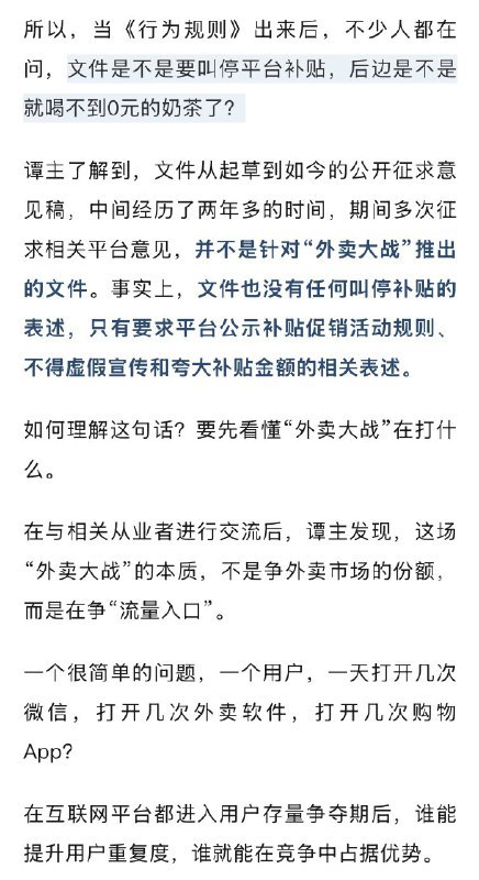 中国政经事实ChinaFacts玉渊潭天对昨天发布的《互联网平台价格行为规则》的评论透露出对外卖战的监管态度：1. 无意强制叫停，监管有忌惮；2. 需明确真实补贴金额、补贴来源，限制类似补贴竞价排名这种行为；3. 划出无序竞争这条线，强调不打压，但实际在施压