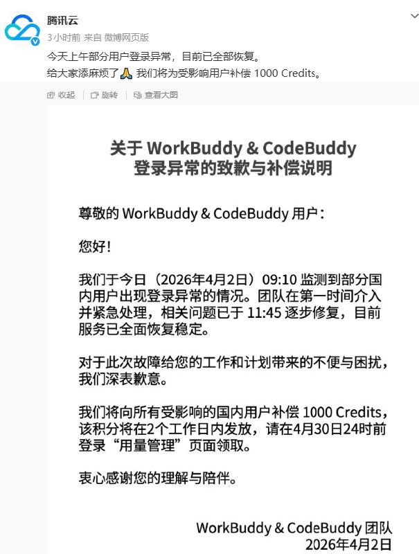 腾讯WorkBuddy突发登录崩溃：官方致歉并补偿受影响用户 1000 积分4月2日，腾讯旗下AI协作工具WorkBuddy突发大规模登录故障，腾讯云官方随后发布声明致歉并公布补偿方案