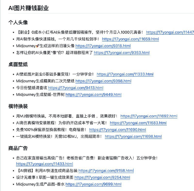 AI副业赚钱超好用的方法 看到顾小北分享的一个AI赚钱合集，先收藏一下 教你如何利用ai赚钱，而且超级详细，非常有步骤 链接地址：