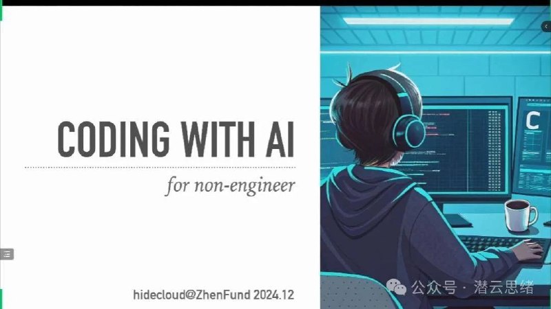 #推荐阅读与 AI 一起编程-面向非工程师的入门指南(需通过微信打开观看分享视频)