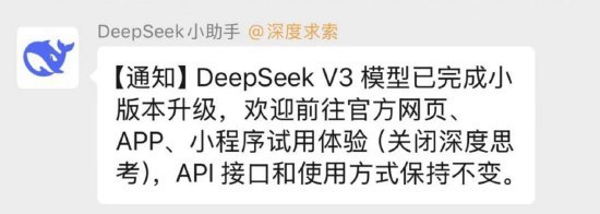 曝DeepSeek V3模型完成小版本升级 可关闭深度思考试用体验截止发稿公司暂无回应