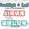FastGpt+Laf，5分钟，将AI知识库装进公众号 