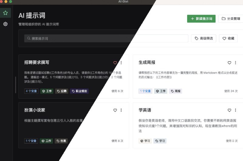 🖼 #工具#工具本地化AI提示词管理工具介绍如果你不想使用别人的云端提示词，更想不断优化提示词管理，那这个工具可太适合你了项目地址：