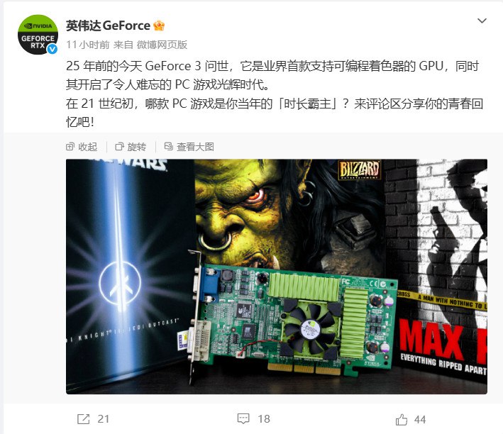 GeForce 3迎来25岁 从此开启了PC游戏黄金时代25年前的今天，英伟达GeForce 3问世（该显卡于2001年2月27日发布），它是业界首款支持可编程着色器的GPU，同时也开启了令人难忘的PC游戏黄金时代