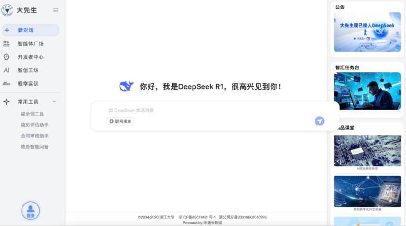 浙大满血版DeepSeek上线 全国829所高校免费使用依托“西湖之光”算力联盟强大的算力资源，浙江大学部署的DeepSeek V3/R1模型，打开即可用