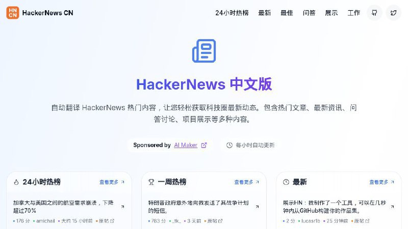 #网站 #新闻 #开源📰 HackerNews CN - HackerNews 中文版▎网站介绍：一个开源项目，旨在为中文用户自动翻译 HackerNews 热门内容，包含热门文章、最新资讯、问答讨论、项目展示等