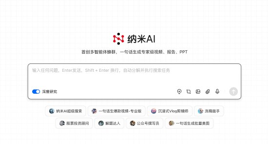 360宣布纳米AI升级为“多智能体蜂群” 可一句话生成大片360 集团正式宣布纳米 AI 完成品牌焕新，升级为“多智能体蜂群”，成为首个迈入L4级别的智能体系统，实现了智能体从“单兵作战”到“群体协同”的进化