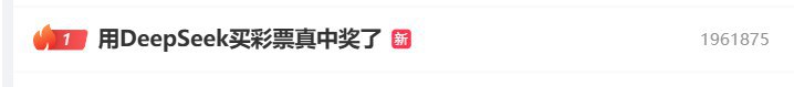 安徽男子用DeepSeek买彩票中奖引热议：买10元中5元该男子称自己用5组DeepSeek推荐的数字下注，合计10元，其中一组数字中了“2+1”