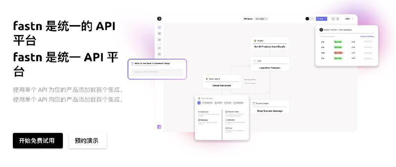 #AI #自动化fastn-无代码AI自动化流程编排介绍fastn是一个模块化的平台，带有AI驱动和上百个集成API，通过它，你能更好的创造自己的业务API流程官网：