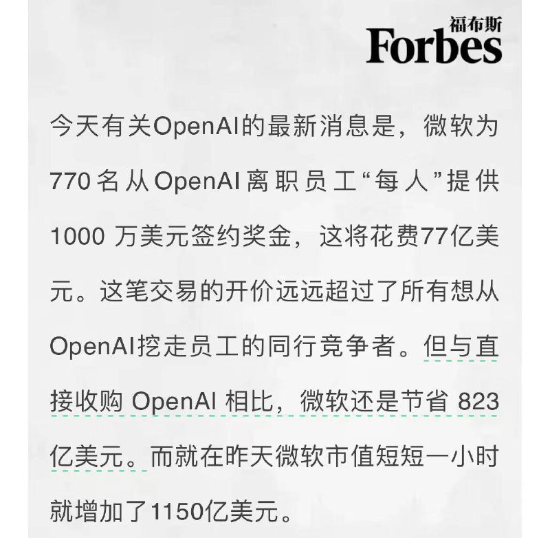 今天有关OpenAI的最新消息是，微软为770名从OpenAI 离职员工“每人”提供1000万美元签约奖金，这将花费77亿美元