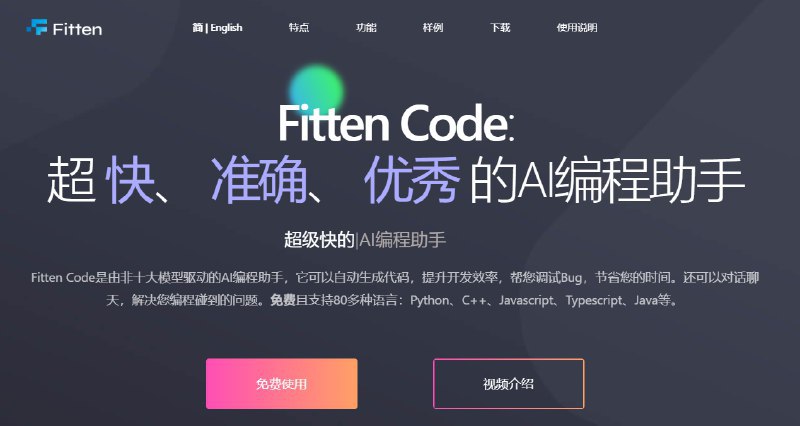 #境内AI #编程助手 #FittenCodeFitten Code 编程助手，由非十大模型驱动的AI编程助手，它可以自动生成代码，提升开发效率，帮您调试Bug，节省您的时间