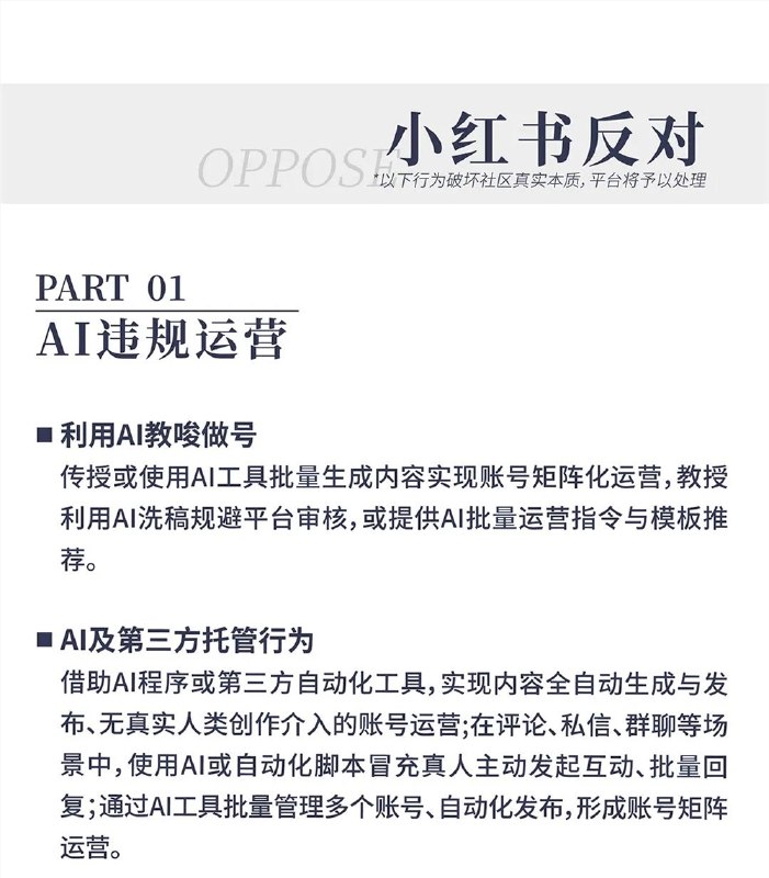 小红书首次公布「AI 治理主张」：抵制AI侵权、AI造假、AI仿冒等行为小红书首次公布了其「AI 治理主张」，强调了 AI 在创作中的重要作用，同时也明确了对不良 AI 行为的坚决反对