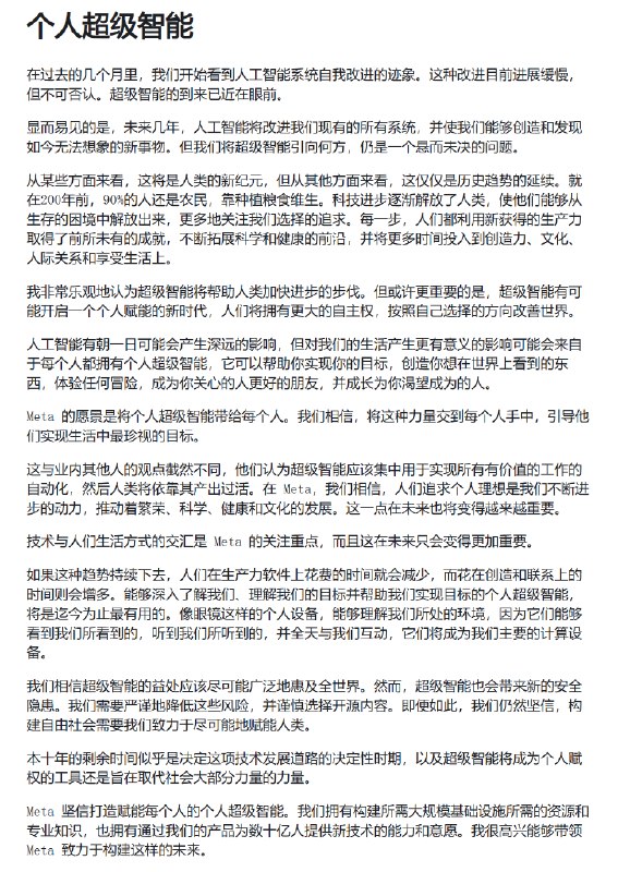 扎克伯格发表公开信 希望Meta将其超级智能带给每个人Meta 首席执行官马克·扎克伯格在一封题为“个人超级智能”的公开信中阐述了他对超级智能未来的愿景，并致力于让每个人都能享受到它