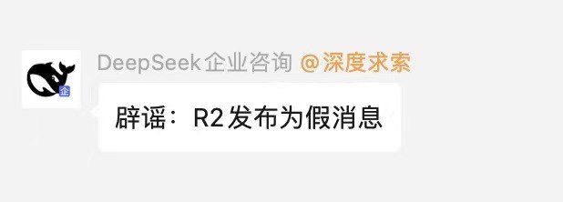 小互: DeepSeek官方辟谣：R2发布为假消息针对DeepSeek将在3月17日发布下一代R2模型的传闻，DeepSeek官方企业咨询账号在用户群中回应称，“辟谣：R2发布为假消息”
