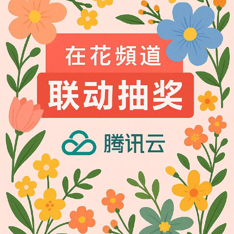 🧵 在花频道 ✖️ ☁️ 腾讯云 · 联动抽奖🎁 奖品• EdgeOne CDN 免费套餐兑换码（100 份）兑换码国内站 & 国际站通用，兑换地址：国际站 或 国内站