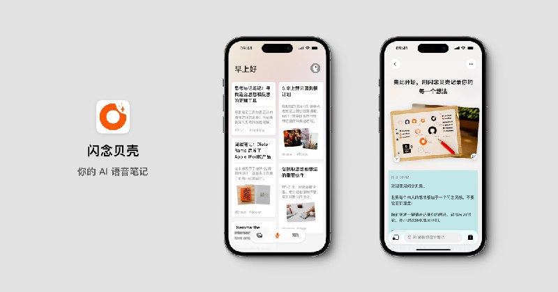 📢导航站收录更新通知！#效率生产力 #独立开发站点名称: 闪念贝壳 - AI语音思考笔记描述: 一款 AI 语音笔记应用，通过语音记录想法