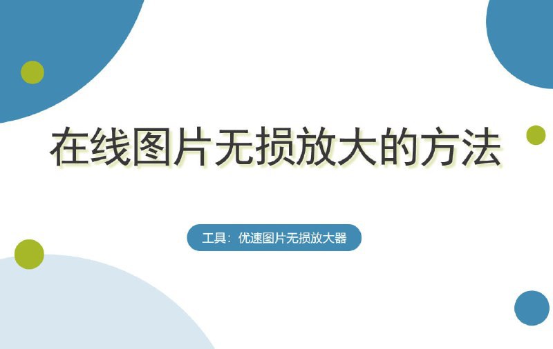 🌟 整理了一些图像无损放大工具① bigjpg② AI-Lossless-Zoomer③ Vectorizer④ 改图神器⑤ 佐糖⑥ real-esrgan⑦ Upscale media⑧ Upscayl⑨ Final2x⑩ RealSR-NCNN-Android📢 频道 ✈️ 群聊 📬 投稿via AI绘画｜AI视频 - Telegram Channel