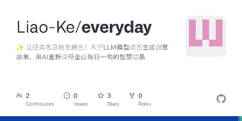 #AI ✨ 让经典名言焕发新生！基于LLM模型动态生成创意故事，用AI重新诠释金山每日一句的智慧结晶