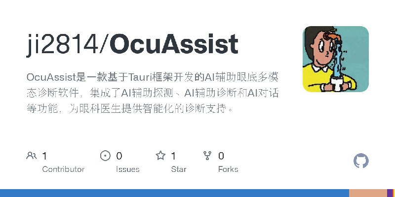 #AI OcuAssist是一款基于Tauri框架开发的AI辅助眼底多模态诊断软件，集成了AI辅助探测、AI辅助诊断和AI对话等功能，为眼科医生提供智能化的诊断支持