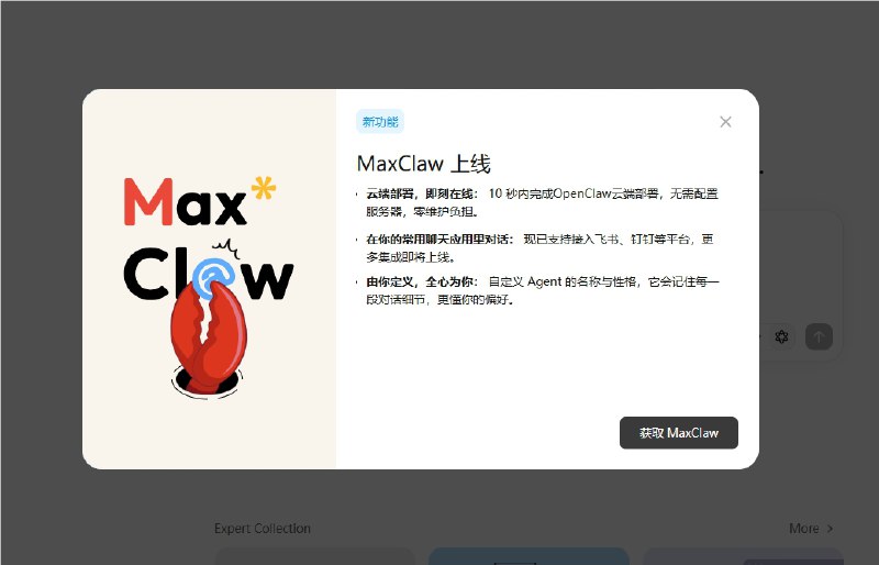 大模型“会聊”更“会干”！MiniMax 发布 Expert 2.0 与云端助手 MaxClaw国产大模型独角兽 MiniMax 近日正式推出 Expert 功能2.0版本与云端助手 MaxClaw
