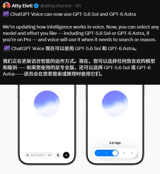 ChatGPT语音模式全面开放GPT-5.6 Sol与GPT-6 Astra调用OpenAI语音产品负责人 Atty Eleti 近日正式宣布，ChatGPT 语音模式（ChatGPT Voice）迎来重大功能升级