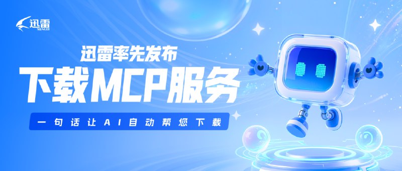 迅雷发布下载MCP服务：一句话让AI自动找资源并下载迅雷发布下载MCP服务，打破了传统下载模式，一句话即可让AI自动帮你下载