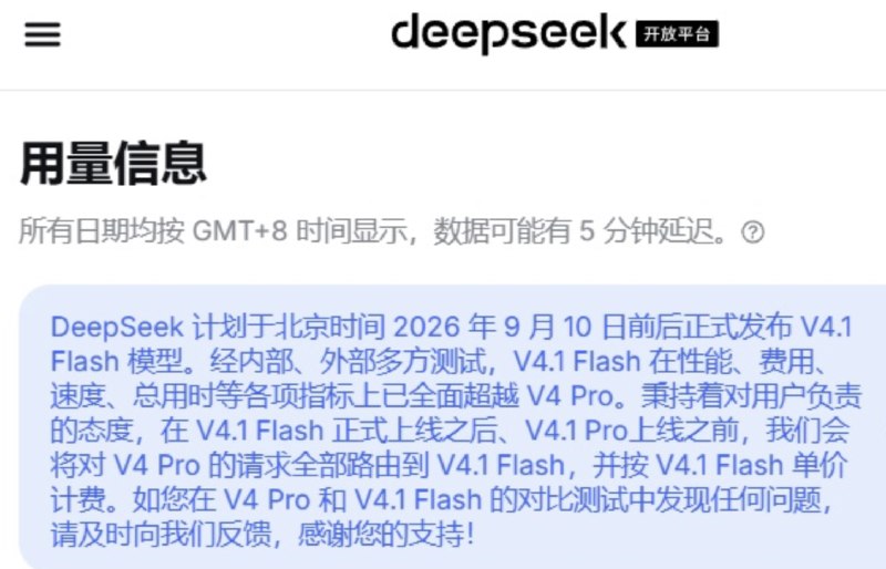 DeepSeek V4.1 Flash预计9月10日前后发布 性能全面超越V4 Pro9月9日，DeepSeek开放平台发布通知，计划于北京时间2026年9月10日前后正式发布V4.1 Flash模型