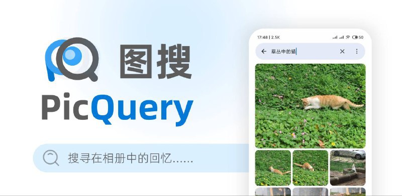 #软件 #工具 #开源🙂 PicQuery - 用平常说话的方式搜索本地相册中的图片▎软件功能：自然语言搜索本地图片▎软件平台：#Android▎软件介绍：一个开源工具，基于 OpenAI 的 CLIP 模型，它可以让您用平常说话的方式来搜索手机里的照片