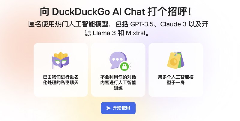DuckDuckGo 推出私密 AI聊天机器人 承诺不会使用你的数据训练模型DuckDuckGo推出了私密AI聊天服务，允许用户匿名与GPT-3.5 Turbo和Claude 3 Haiku等AI模型互动
