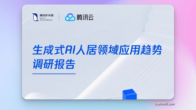 知识库精选- 4 月 12 日● 在研究报告版块和知识星球更新了数份报告，推荐其中的两份，① 其一来自腾讯《腾讯：2024生成式AI人居领域应用趋势调研报告》，在细分的建筑和人居领域探讨 AI 的实际落地，读来还是很有启发的