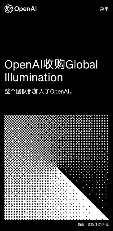 OpenAI 宣布创立以来首笔公开收购OpenAI 收购了 Global Illumination 的团队