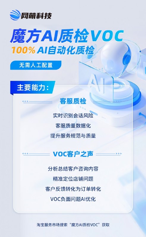 淘宝商家的“读心术”来了！网萌科技魔方 AI 质检 VOC 入驻服务市场据报道，深耕客服 BPO 领域16年的 上海网萌网络科技有限公司 宣布，其自研的数智化工具 “魔方 AI 质检 VOC” 正式上线，并成功入驻淘宝服务市场