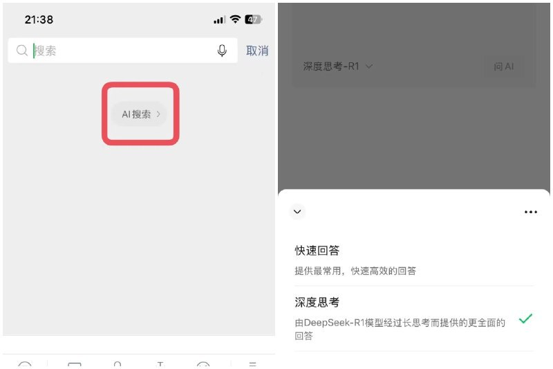 微信内测接入DeepSeek-R1截至目前，大部分国产手机品牌都已接入DeepSeek，微信这次接入DeepSeek后，AI搜索会给用户带来全新的使用体验，这项功能目前处于内测阶段，没有看到入口的用户还要再等等
