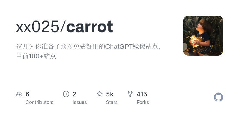 Forwarded From 开源社区carrot 收集了众多免费好用的ChatGPT镜像站点🏷 TAG #GitHub #AI📢 Channel @opencfdchannel👥 Group @open_source_community----------------------GitHubGitHub - xx025/carrot: 这儿为你准备了众多免费好用的ChatGPT镜像站点，当前100+站点这儿为你准备了众多免费好用的ChatGPT镜像站点，当前100+站点. Contribute to xx025/carrot development by creating an account on GitHub.----------------------via chatGPT中文社区 - Telegram Channel