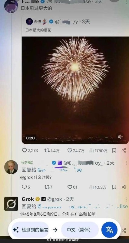 称世界最大烟花出现在广岛和长崎 马斯克的大模型Grok让日本人破防近日在海外社交媒体X上，有用户分享了一张照片，并配文称“日本最大的烟花”，另有网友转发时称“日本见过更大的